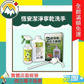 ★富丘藥局★ "恆安" 潔淨寧乾洗手 1000ml / 花草香乾洗手噴劑 500ml 超商取件限制4瓶