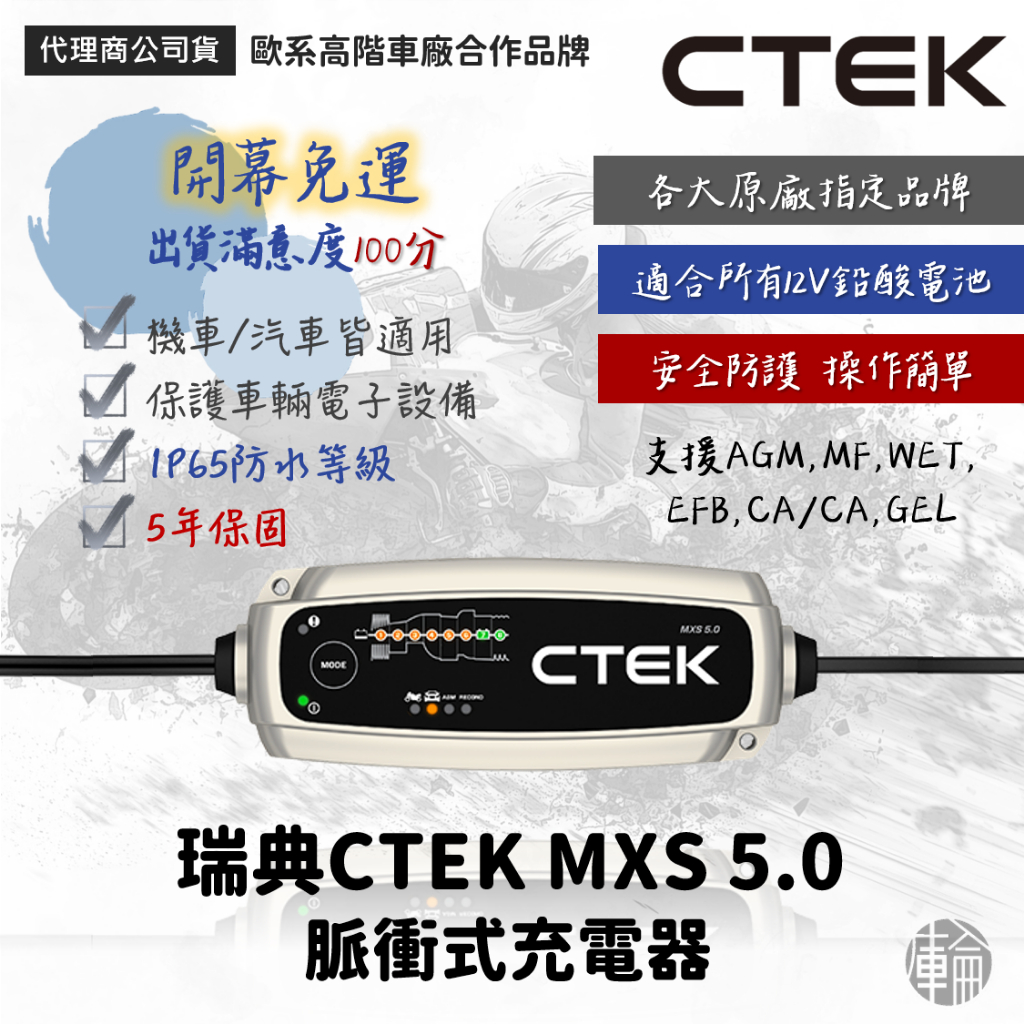 日本正規代理店品 CTEK MXS 5.0 最新型充電器