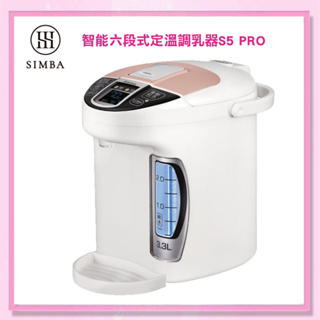 ＜益嬰房＞小獅王辛巴 simba 智能六段式定溫 調乳器 S5 PRO(S9952)