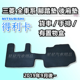 得利卡 貨車手排 2019年9月後~ 蜂巢式 貨車腳踏墊 MITSUBISHI 三菱系列 星星 DELICA 貨車