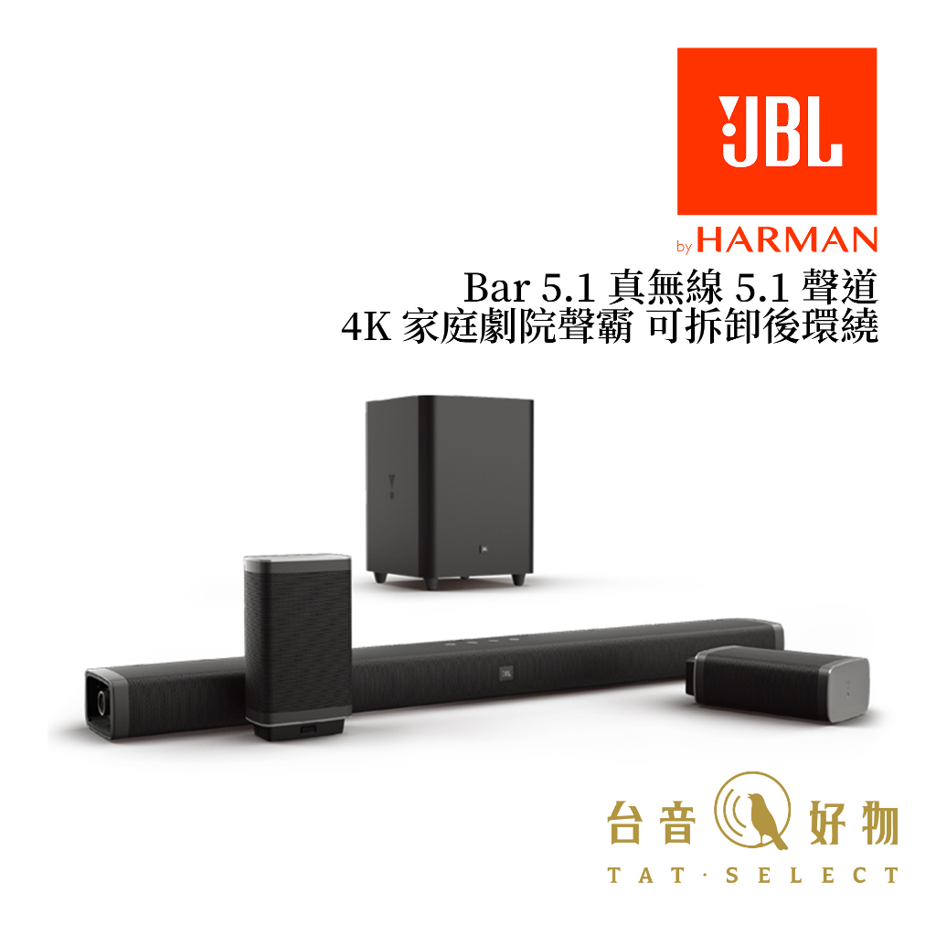 JBL Bar 5.1 真無線 5.1 聲道 4K 家庭劇院聲霸 可拆卸後環繞 | 台音好物