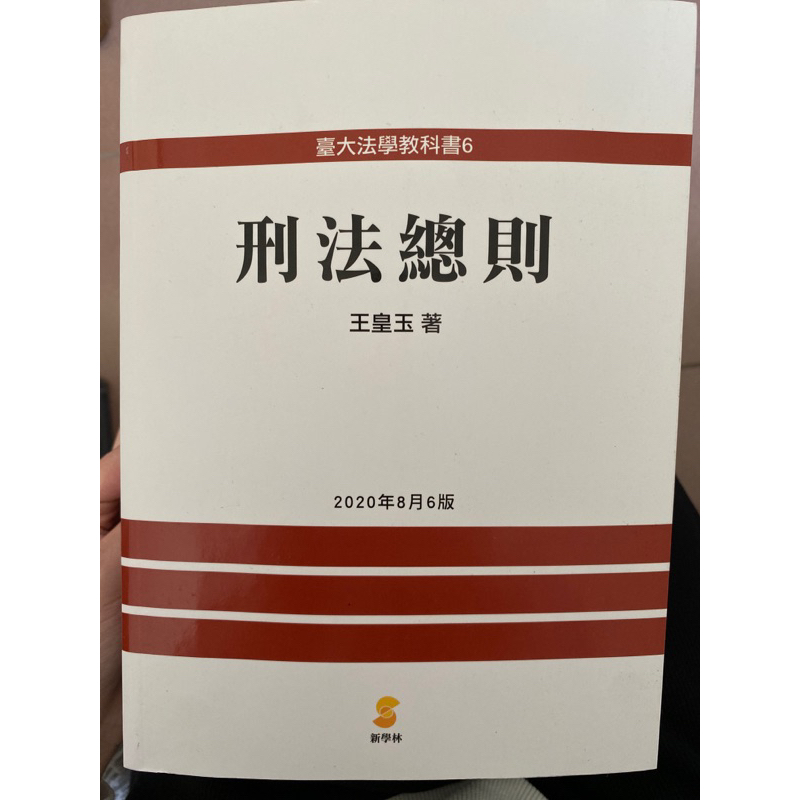 刑法總則 王皇玉-2020年8月6版（二手）