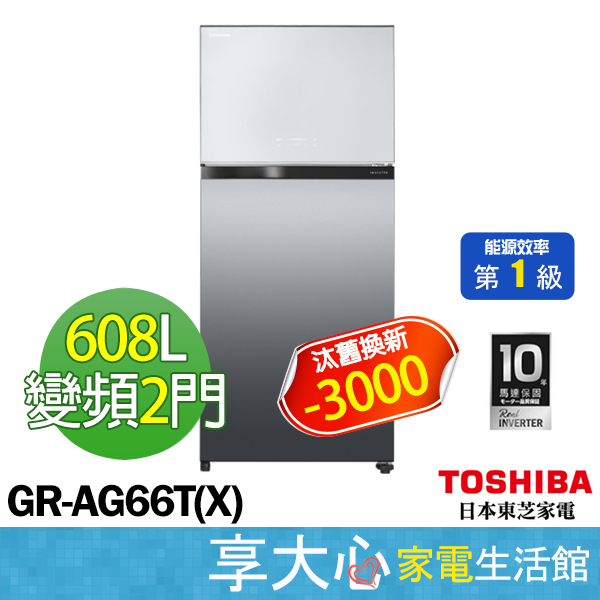 東芝 TOSHIBA 608L 雙門 變頻冰箱 GR-AG66T(X) 極光鏡面 二門冰箱 一級能效 含基本安裝樓層費