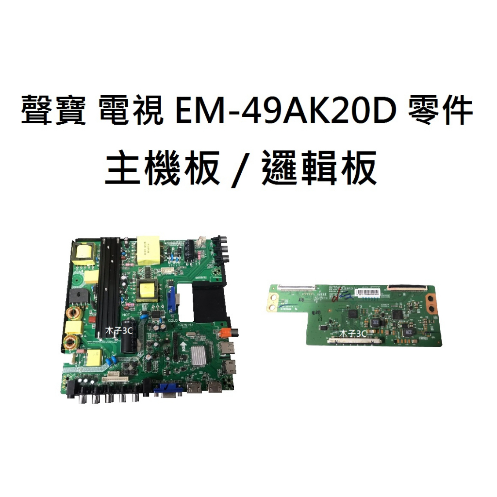 【木子3C】SAMPO 液晶電視 EM-49AK20D 零件 拆機良品 主機板/邏輯板 電視維修