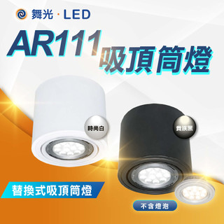 【舞光】LED AR111筒燈 吸頂燈 白殼 黑殼 光源另計 可調角度 LED-25002 另有MR16