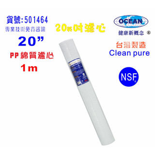 20英吋1m PP綿質NSF濾心臺灣製造Clean pure濾心 餐飲RO濾水器.淨水器.飲水機.純水機貨號501464