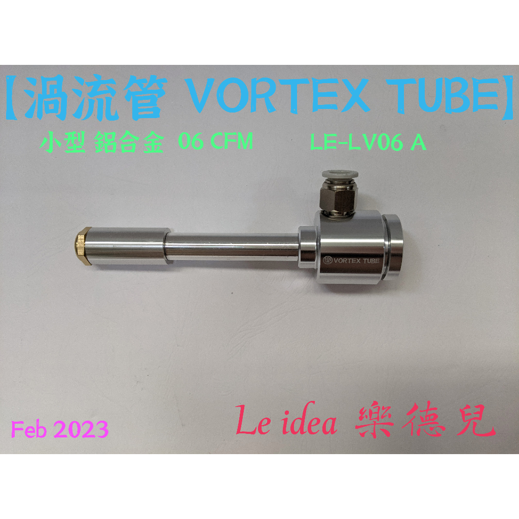 Le idea 樂德兒│統編備註 渦流管VORTEX TUBE 冷風槍 急凍管冷熱空氣調節 LE-LV06 製冷器