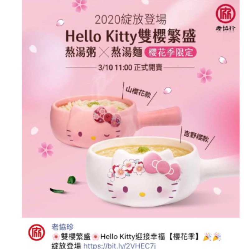 Hello Kitty 牛奶鍋 老協珍聯名 稀有粉色日櫻款