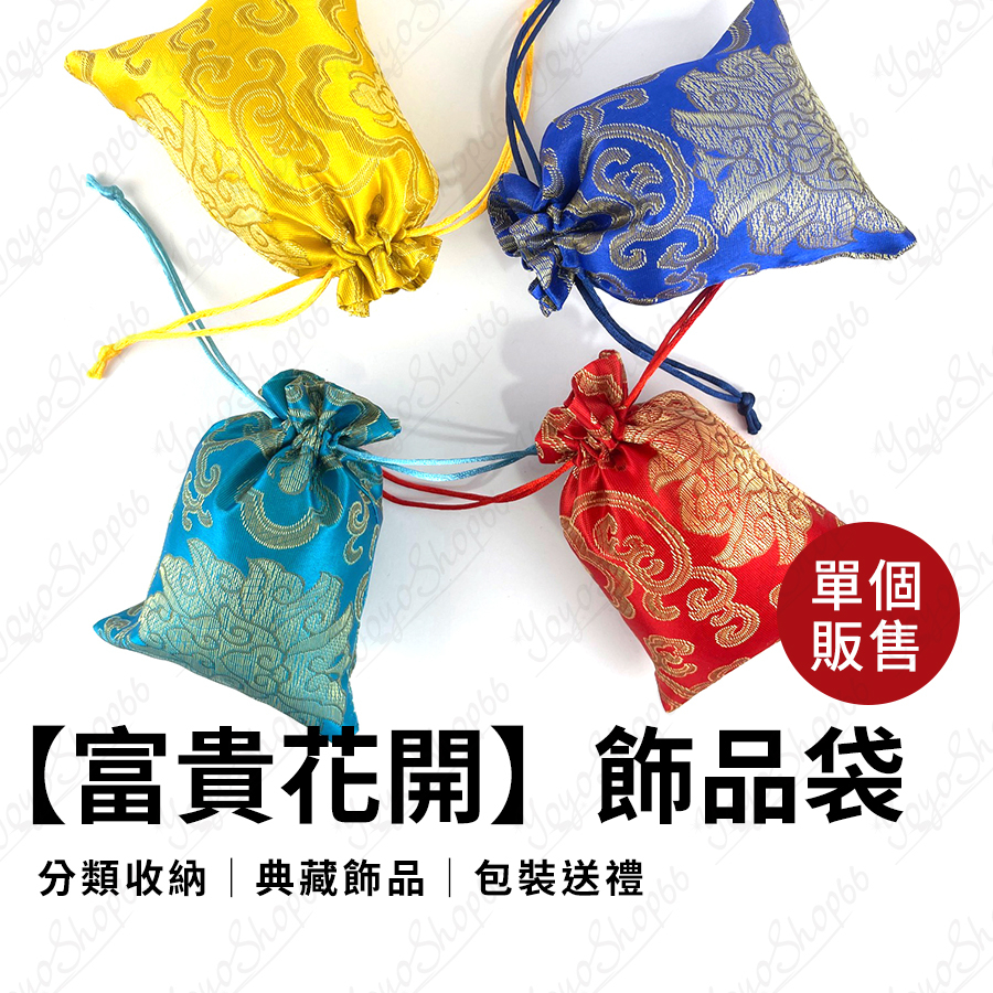 【富貴花開】飾品袋 刺繡袋錦囊 錦囊袋  錦囊束口袋 珠寶袋 錦布袋 首飾袋 包裝袋 中國風抽繩袋 文玩飾品袋【蓬獅獅】