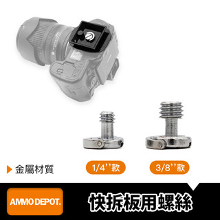 【彈藥庫】GoPro 快拆板用螺絲（1/4螺絲 / 3/8螺絲）#DFA-S004-C01 #DFA-S004-C02