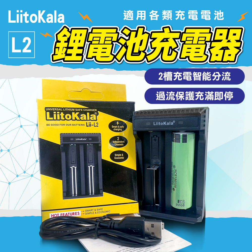 FDW【LiiL2】現貨**LiitoKala-L2/鋰電池充電器 智能分流充滿即停/2槽電池盒/電池盒/通用電池盒