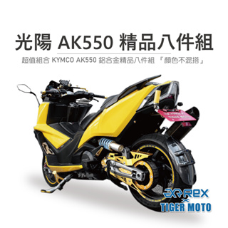 【老虎摩托】雷克斯 REX 超值組合 KYMCO 光陽 AK550 鋁合金精品八件組 『顏色不混搭』