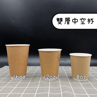 【LaHoFun】12oz&16oz雙層中空杯 內層淋膜 咖啡杯 紙杯 熱飲杯 外帶杯 口徑90mm