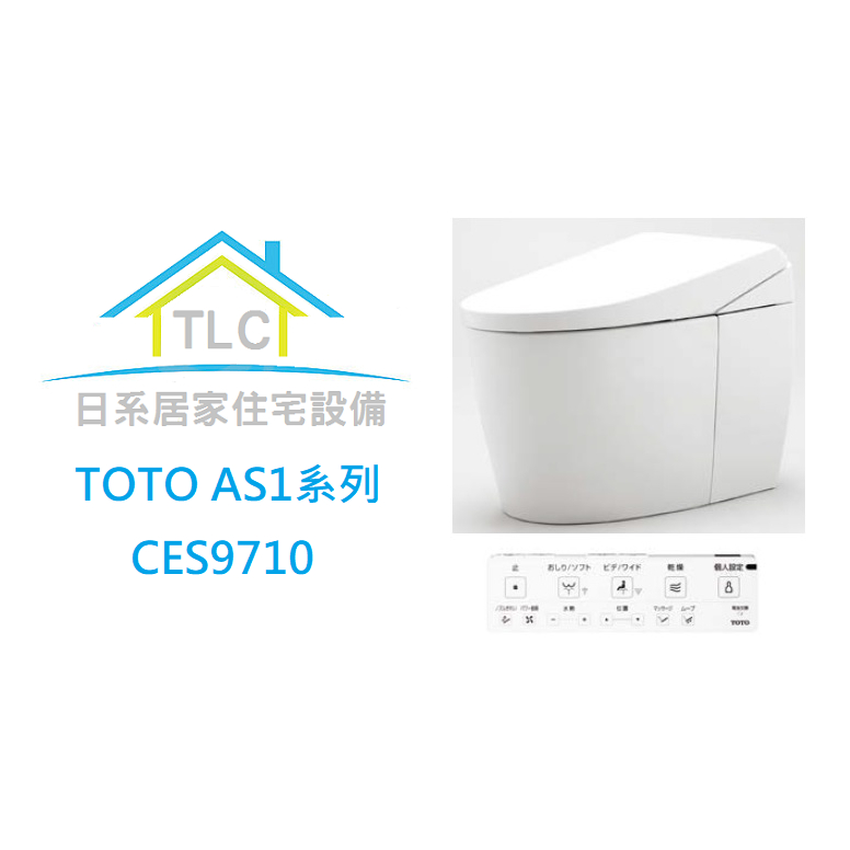 【TLC日系住宅設備】TOTO AS1 CES9710 免治便座 單體馬桶 AH1 CES9788後繼新款 ❀新品預定