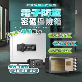 【✨精鋼鎖心丨多尺寸✨】電子防盜密碼保險箱 防盜防火防爆 電子保險箱 密碼保險櫃 存錢櫃 保管箱 珠寶箱 保險箱