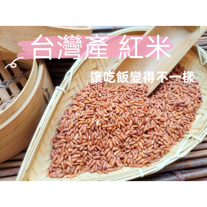 『穀粉茶包小棧』嚴選 花蓮產 紅米 (紅粟米 紅糯米) (未磨粉) || 夾鏈袋真空包裝 || 非 紅糙米