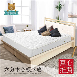 『熊熊居家』羅蘭納超厚六分木心板床底 3.5尺/5尺/6尺-七色可選(不含床頭片.床墊) - 床底.木心板床架.床臺