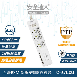 【安全達人C-67LCU】4開3插3P 6.2A USB延長線 1TYPE-C 3USB 快充延長線 高溫自動斷電延長線