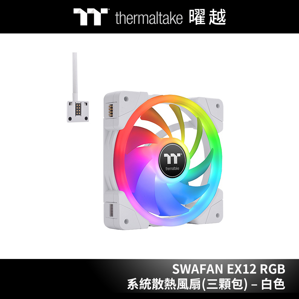 曜越 耀影 SWAFAN EX12 RGB系統散熱風扇TT Premium頂級版 (三顆包) – 白色