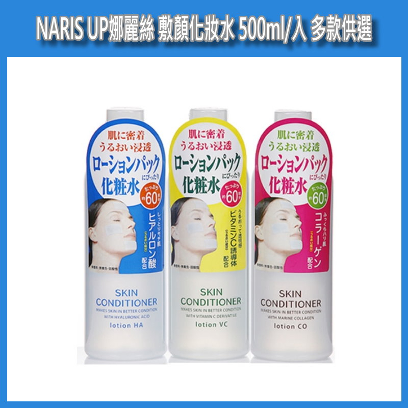 開發票 日本 NARIS UP 娜麗絲 玻尿酸/ 維他命C/ 膠原 敷顏化妝水 500ml/入 多款供選  敷臉