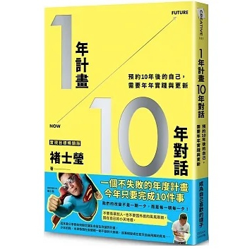 [大田~書本熊二館] 1年計畫10年對話：預約10年後的自己，需要年年實踐與更新（實現目標暢銷版）9789861797854<書本熊二館>