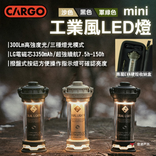 【CARGO】工業風LED燈MINI 沙/黑/軍綠 300流明 三種燈光模式 撥盤式按鈕 可結合腳架 露營 悠遊戶外