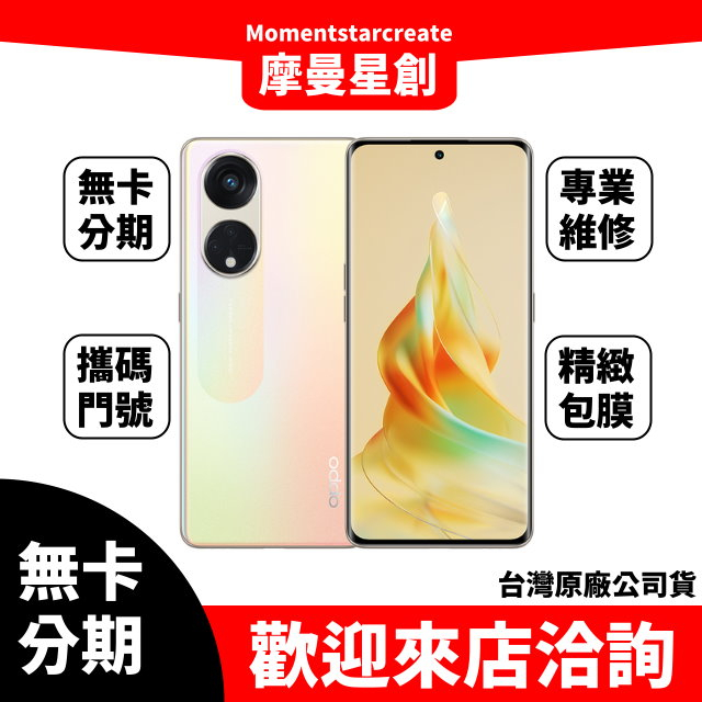 【萬物皆分期】新機熱賣OPPO Reno8 T 5G (8G/256G) 午夜黑/晨光金 免卡分期 審核快速