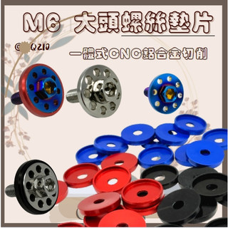 QQ210 M6大頭螺絲墊片 車牌螺絲 造型 墊片 M6 大頭螺絲 大牌螺絲 鋁合金 三色墊片 鍍鈦大頭螺絲