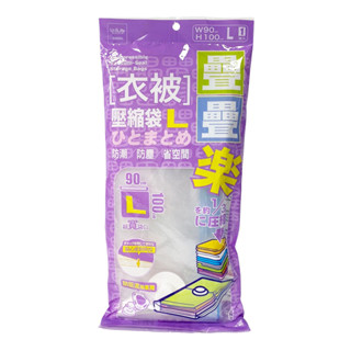 【UdiLife】生活大師 疊疊樂衣類壓縮袋L棉被壓縮儲存袋 真空壓縮袋 臺灣製造 1 入 | 官方網路店