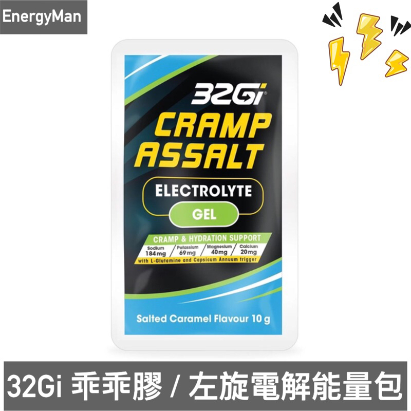 32Gi 乖乖膠 / 左旋電解能量包 電解質能量膠 跑馬/登山/自行車/三鐵