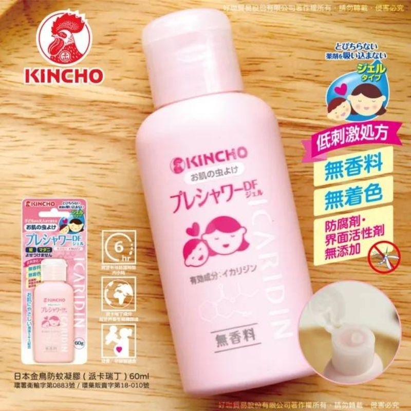 【 日本金鳥 KINCHO】防蚊凝膠-派卡瑞丁60ml （全新即期）