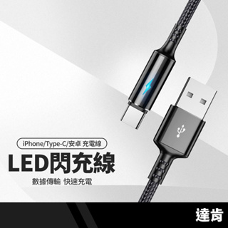 達肯 LED閃電充電線 快速充電短線 適用Lightning/安卓/Type-C 傳輸線 快充線 手機充電線 25cm