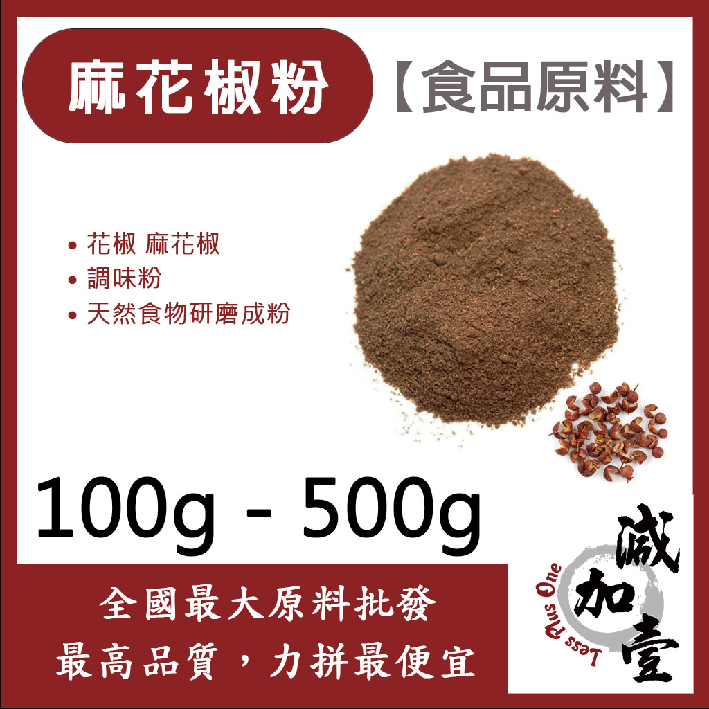 減加壹 麻花椒粉 100g 500g 食品原料 調味粉 花椒 麻花椒 花椒粉 食品級