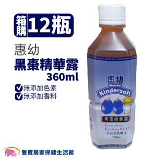 惠幼黑棗精華露360ml一箱12瓶 宅配免運 黑棗濃縮精華露 黑棗汁