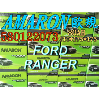 AMARON 愛馬龍 58012 歐規電池 FORD RANGER 汽車電池 汽車電瓶 12V 80AH 58514