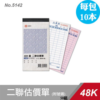 【萬國牌 48K二聯估價單 附號碼50組 5142 一包10本】非碳二聯估價複寫簿，臺灣製造