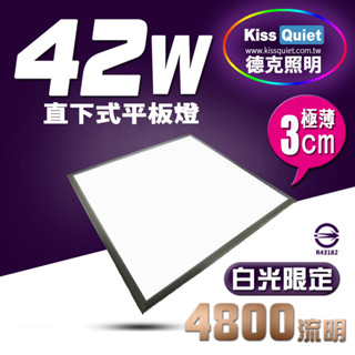 (德克照明)臺灣優質品牌-10組免運-直下式高亮版(白光)50W亮度42W LED 平板燈,輕鋼架燈,燈管,崁燈,舞光