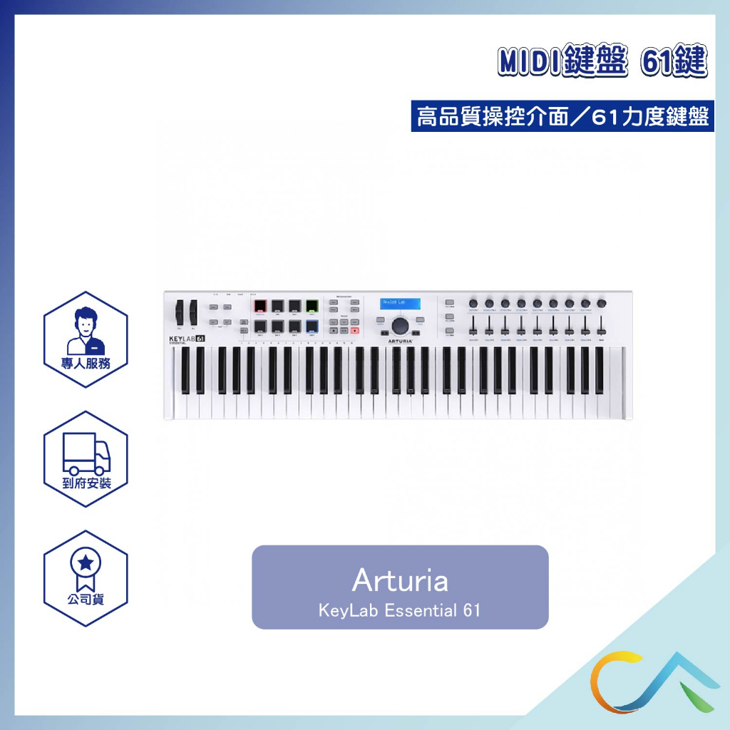 【誠逢國際】即刻出貨 Arturia KeyLab Essential 61鍵 MIDI鍵盤 主控鍵盤 總代理公司