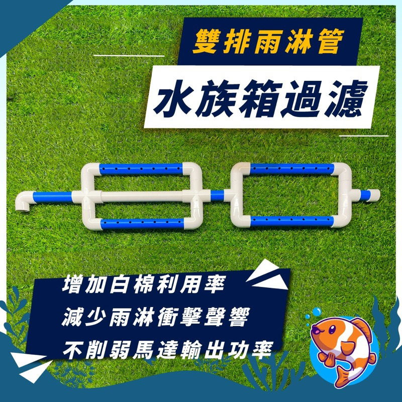 [靜心水族] 上部 水族箱過濾器 雙排雨淋管  [台灣製造]  抽屜滴流盒 PVC 水 管 水族過濾器