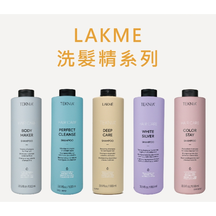 【LAKME】洗髮精 300ml 矯色/深度/出色/蛻變/轉向/沉澱/昇華/直覺 【愛麗絲美妝】