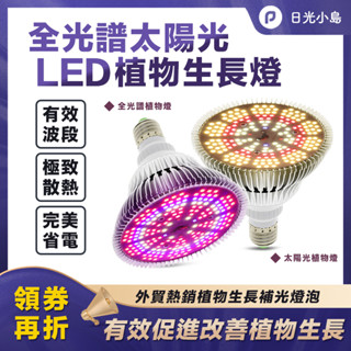 台灣現貨 LED太陽光全光譜植物生長燈 仿太陽光線 室內植物 植物燈 雨林植物 E27 鹿角蕨 松柏 夾子燈座 植物燈座