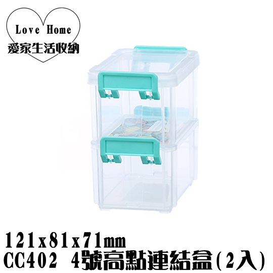【愛家收納】滿千免運 台灣製造 CC402 4號高點連結盒 2入 收納盒 飾品收納 小物收納 置物箱 置物盒