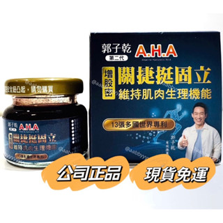 【二代】AHA 強股配方 增股密 關節挺固立 關捷挺固立2瓶一組