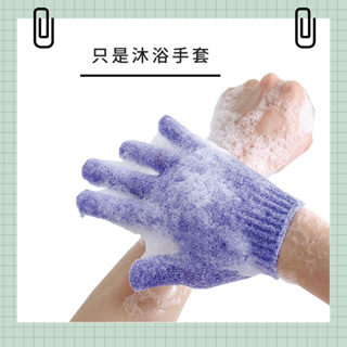〔台灣出貨-滿額免運〕澡手套 沐浴手套 去角質手套 搓澡手套