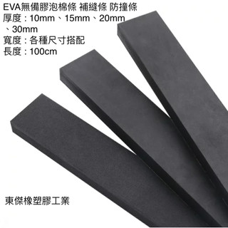 睿傑工業 - SGS認證 黑色EVA防水緩衝泡棉條 無背膠 緩衝泡棉條 隔音泡綿 防撞條 隔音條 海綿 泡綿 台灣製造