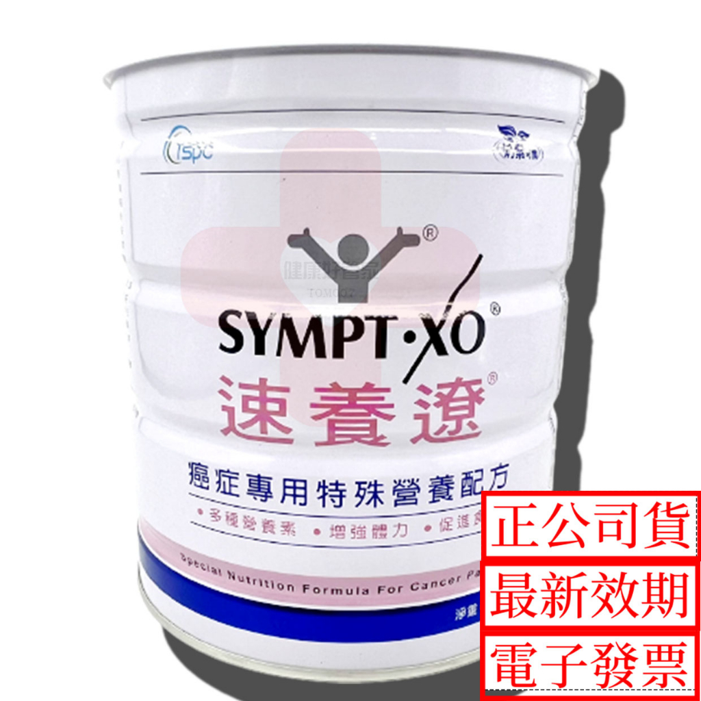 藥局出貨 速養遼 癌症專用特殊營養配方 600G/罐 罐裝 SYMPT-X 保證公司貨  隨身包