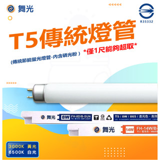 ✋ 現貨供應 快速出貨 🤚不用問有附發票 舞光T5 8W 14W 28W 高效率燈管