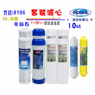【巡航淨水】RO逆滲透膜年份頂級套裝組純水機.10英吋濾心椰殼活性炭.淨水器.濾水器.貨號8106