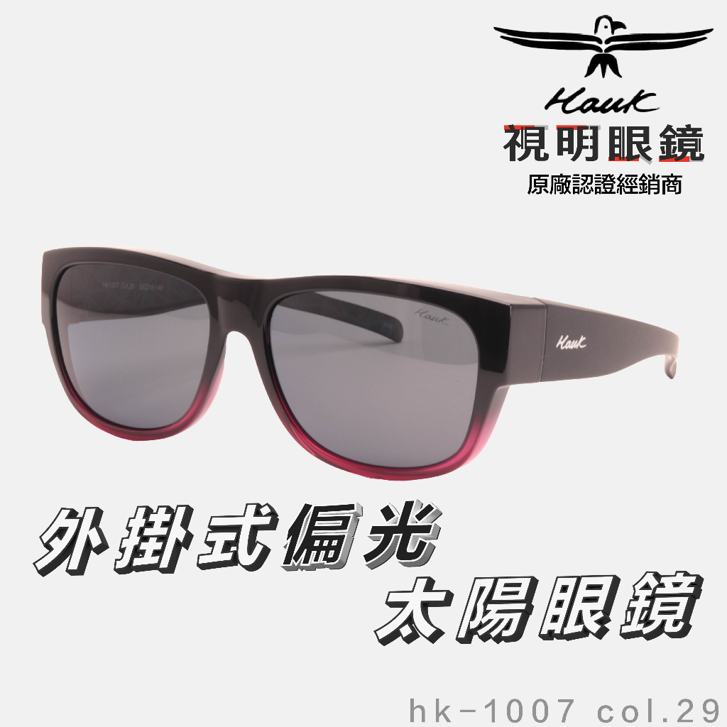 「原廠保固免運👌現貨」HAWK 偏光套鏡 眼鏡族適用 HK1007 col.29 墨鏡 太陽眼鏡 抗UV 開車 釣魚