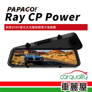 【PAPAGO】DVR電子後視鏡行車紀錄器 雙鏡頭 11.8 RAY CP Power(車麗屋)送1年保固+32g